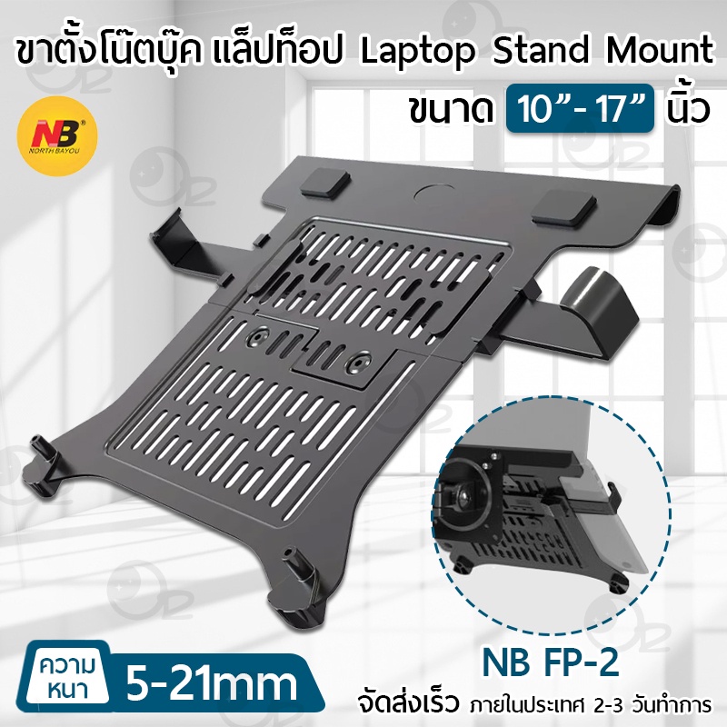 9Gadget - NB FP-2 ตัวเสริม ขาตั้งโน๊ตบุ๊ค แลปท๊อป 10”-17” ขาตั้งจอ ขาแขวนทีวี ขายึดจอคอม แท่นวางโน๊ต
