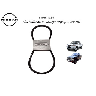 สายพานแอร์ อะไหล่แท้ศูนย์ NISSAN FRONTIER , BIG-M