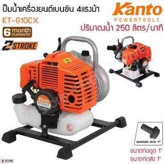 ปั้มน้ำเครื่องยนต์ เบนซิน 2จังหวะ Kanto รุ่น KT-G10CX (Gasoline Water Pump-Two Strokes Engine)