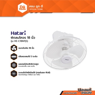 HATARI พัดลมติดเพดาน 18 นิ้ว รุ่น HE-C18M1(S) (ไม่รวมติดตั้ง) |MC|