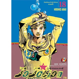 [พร้อมส่ง] หนังสือใหม่มือหนึ่ง JO JO Lion เล่ม 18#     NED