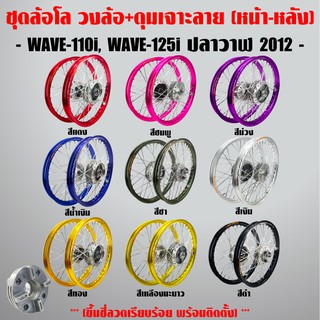 ชุดล้อโล วงล้อ INFINITY +ดุมเจาะสล็อต (หน้า-หลัง-ดุมสเตอร์)+ซี่ลวดชุบโครเมี่ยม 2วง WAVE-110i,WAVE-125iวาฬ