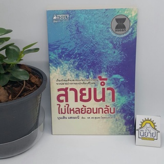 สายน้ำไม่ไหลย้อนกลับ เขียนโดย บุนเสิน แสงมะนี แปลโดย รศ. ดร.สุนทร โคตรบรรเทา (ผลงานคุณภาพนักเขียนอาเซียน) ราคาปก 95.-