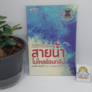 สายน้ำไม่ไหลย้อนกลับ เขียนโดย บุนเสิน แสงมะนี แปลโดย รศ. ดร.สุนทร โคตรบรรเทา (ผลงานคุณภาพนักเขียนอาเซียน) ราคาปก 95.-