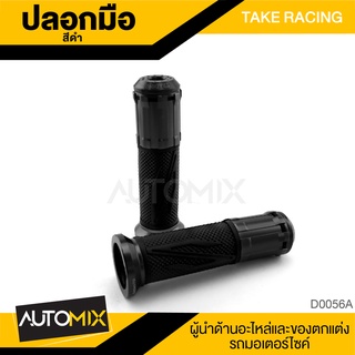 ปลอกแฮนด์ ปลอกมือ TAKE RACING ปลอกคันเร่ง ปลอกแฮนด์ซิ่ง อุปกรณ์ตกแต่งรถ จักรยานยนต์ D0056