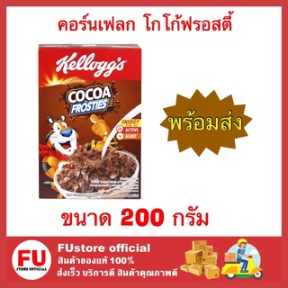 FUstore [200g] Kellogs เคลล็อกส์ โกโก้ฟรอสตี้ Cocoa Frosties คอร์นเฟลก corn flakes ซีเรียล cereal อาหารเช้า ธัญพืช