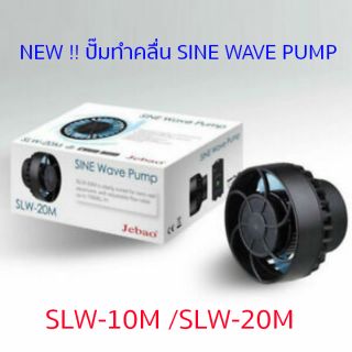 NEW!! JEBAO SLW10 -20 ปั๊มทำคลื่นพร้อมตัวคอนโทรล
คลื่นสวยสมจริงมากยิ่งขึ้น