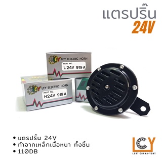 แตรปรื้น แตรรถยนต์ LCY 24V เสียงสูง เสียงต่ำ