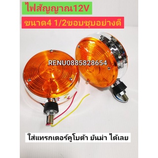 ไฟเลี้ยว ไฟสัญญาณ 12V ขอบชุบโครเมี่ยมอย่างดี ราคาต่อดวง