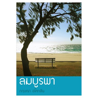 Saengdao(แสงดาว) หนังสือ ลมบูรพา