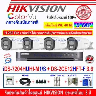 Hikvision ColorVu กล้องวงจรปิด 5MP รุ่น DS-2CE12HFT-F 3.6mm (4)+ DVR รุ่น iDS-7204HUHI-M1/S(1)+ชุดอุปกรณ์ H2JBP/AC