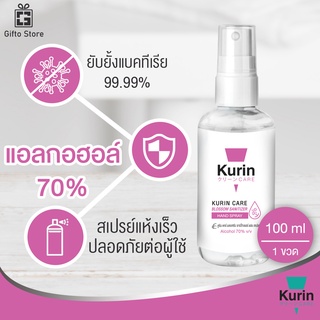 Kurin Care alcohol hand spray สเปรย์แอลกอฮอล์ 70% กลิ่นBossom ขนาดพกพา ยับยั้งเชื้อแบคทีเรีย สะอาดพกพาสะดวก 1ขวด/100ml