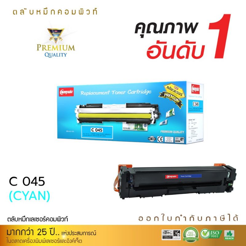 ตลับหมึก CANON 045C ตลับหมึกเทียบเท่า Compute