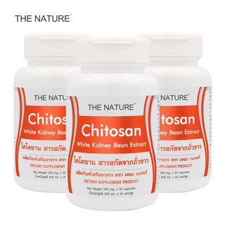 ไคโตซาน สารสกัดจากถั่วขาว Chitosan White Kidney Bean Extract x 3 ขวด THE NATURE บล็อคไขมัน ดักจับไขมัน