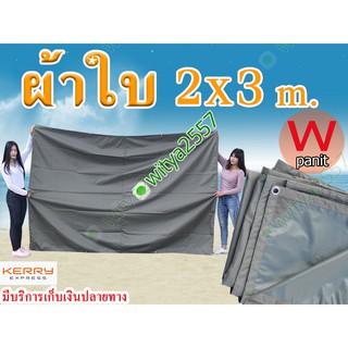 ผ้าใบ อย่างหนา เคลือบ PVC ขนาด 2x3 m. เจาะตาไก่