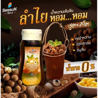 HAPPY KETO HUB - ไซรัปลำไยคีโต 0 Kcal  ไม่มีน้ำตาล  (KETO Longan Syrup) จาก  Season