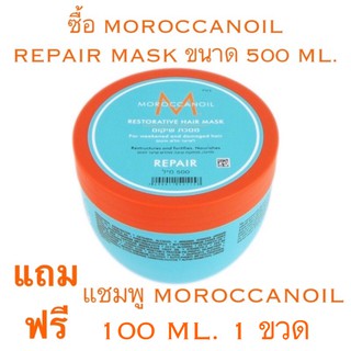 MOROCCANOIL MOISTURE REPAIR MASK 500 ML. แถมฟรี แชมพู MOROCCANOIL 100 ML.ราคาดีดี๊