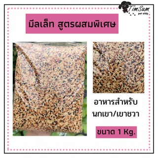 อาหารนกเขาเล็ก มิลเลต 5สี แบบแบ่ง 1kg.