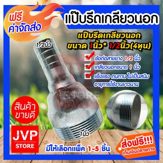 **ส่งฟรี**แป๊บรีดเกลียวนอก ขนาด 1นิ้ว*1/2นิ้ว(4หุน) มีให้เลือกแพ็ค 1-5ชิ้น แป๊ปสวมสายยาง ข้อต่อสายยาง แข็งแรง ทนทาน