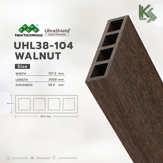 NewTechWood ไม้ระแนงสังเคราะห์ WPC แบบกลวง รหัส UHL38-104 สี Walnut ขนาด 1 X 4 นิ้ว สำหรับงานภายนอก