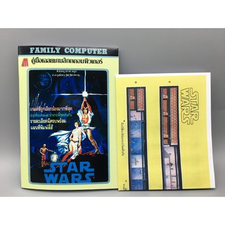 STAR WARS Famicom คู่มือเฉลยเกมส์ พร้อมแผนที่ Reprint มิตรไมตรี ปริ้น Inkjet