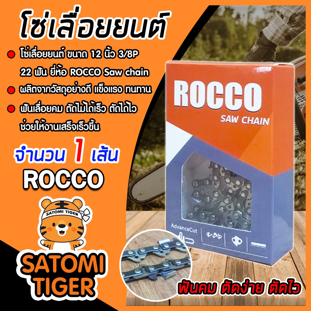 โซ่เลื่อยยนต์ ROCCO ขนาด 12 นิ้ว 3/8P 22ฟัน  โซ่เลื่อย โซ่ตัดไม้ โซ่บาร์เลื่อยยนต์ ฟันคม แข็งแรง Saw