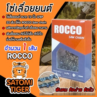 โซ่เลื่อยยนต์ ROCCO ขนาด 12 นิ้ว 3/8P 22ฟัน  โซ่เลื่อย โซ่ตัดไม้ โซ่บาร์เลื่อยยนต์ ฟันคม แข็งแรง Saw chain