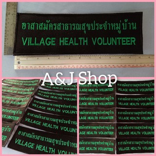 อาร์ม/ โลโก้ / แถบติดเสื้อกั๊กด้านหลัง เสื้อ อสม. ติดตีนตุ๊กแก