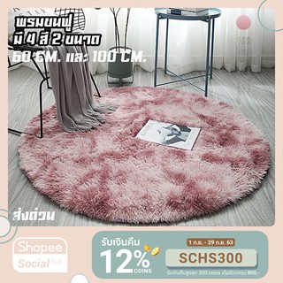 [Flash deal 3.3  💗] พรมขนฟู ปูพื้น วงกลม ห้องนอน ห้องนั่งเล่น ขนนุ่มสบาย