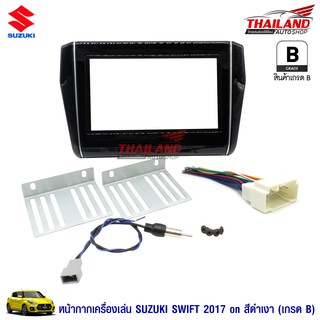 Thailand หน้ากากเครื่องเล่น 2 DIN ตรงรุ่น สำหรับ SUZUKI SWIFT 2017+ (เกรด B)