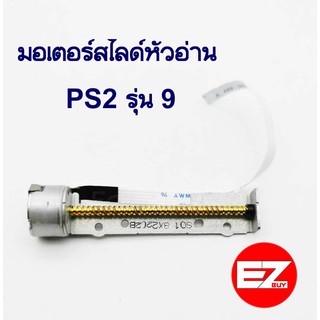 มอเตอร์สไลด์หัวอ่าน PS2 รุ่น9