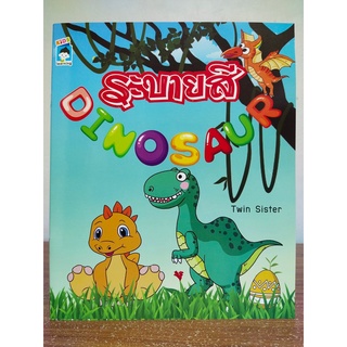 หนังสือเด็ก เสริมทักษะ กล้ามเนื้อมือ : ระบายสี ไดโนเสาร์น่ารัก : DINOSAUR