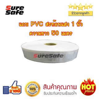 Suresafe แถบสะท้อนแสง PVC 1" ยาว 50 ม. สีขาว