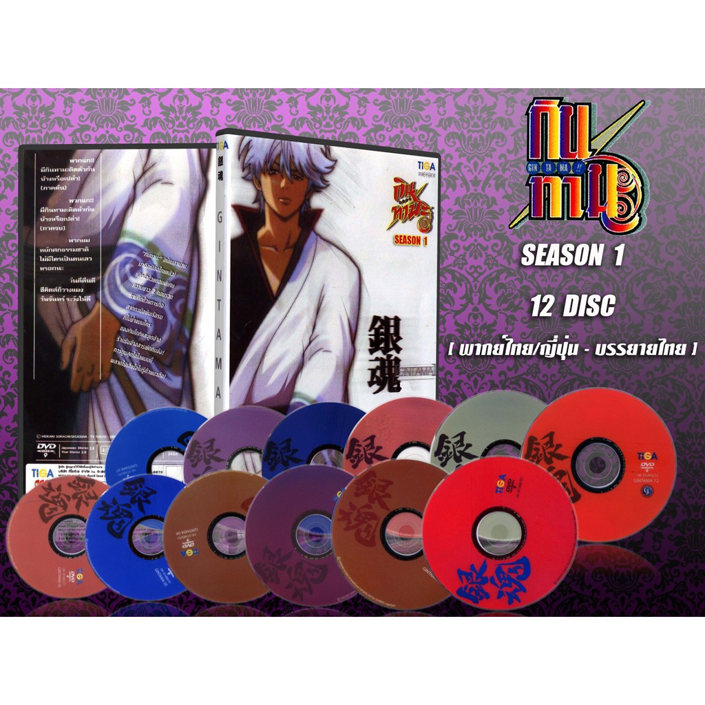 DVD การ์ตูนเรื่อง กินทามะ ภาค 4 Gintama 4 [พากย์ไทย / ญี่ปุ่น-บรรยายไทย] 13 แผ่น