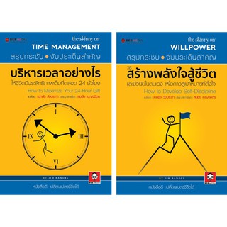 BeeMedia(บี มีเดีย) หนังสือ แพ๊คคู่ 2 เล่ม วิธีบริหารเวลาและ วิธีสร้างพลังใจสู้ชีวิต หนังสือพัฒนาตนเอง