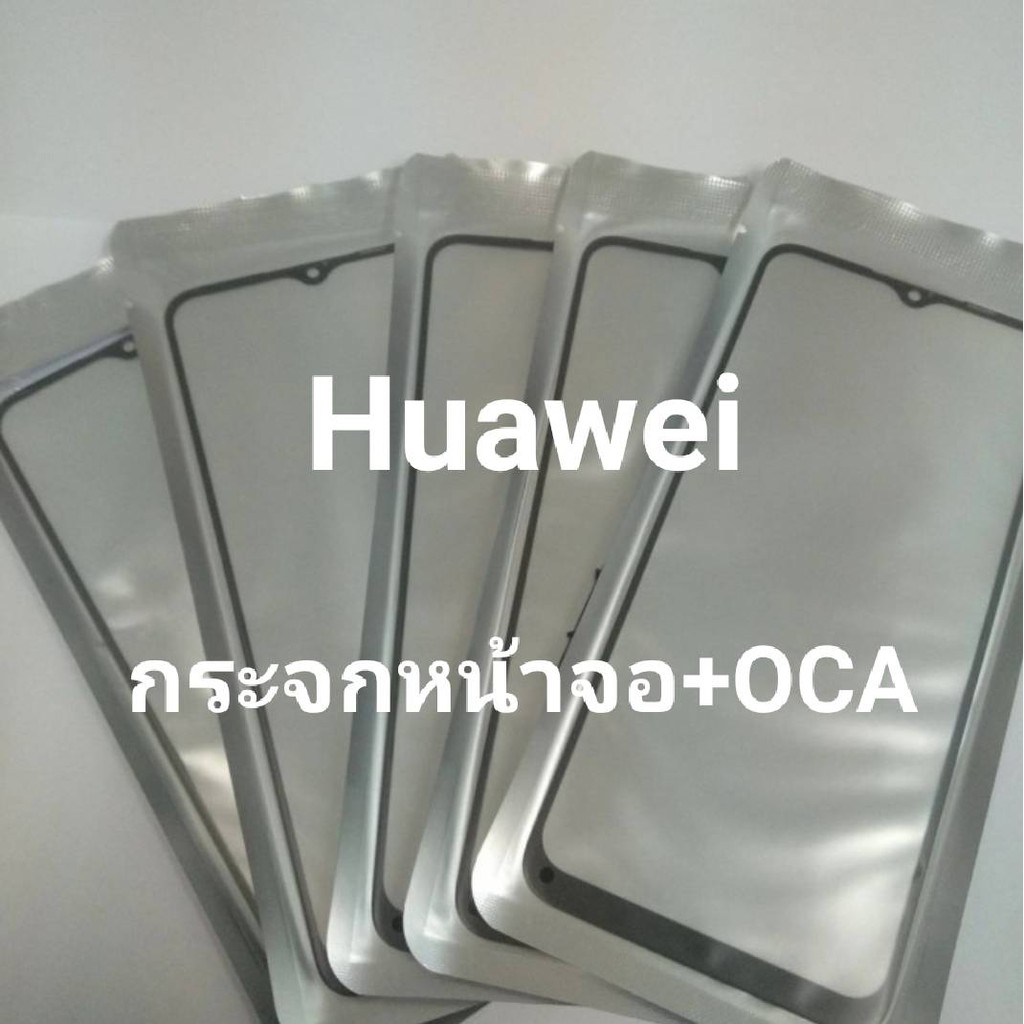 กระจกหน้าจอ+OCA กระจกหน้าจอของ Huawei Y6p2020/ Y9prime/ Y9 2019/ Nova3i/ Nova5T สินค้าพร้อมส่ง