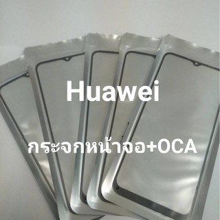 กระจกหน้าจอ+OCA กระจกหน้าจอของ Huawei Y6p2020/ Y9prime/ Y9 2019/ Nova3i/ Nova5Tสินค้ามีหลายรุ่นสามารถเลือกได้ด้านล่างค่ะ