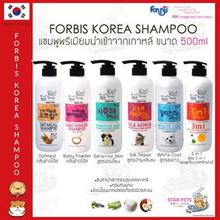 🚿🇰🇷 แชมพูเกาหลีพรีเมียม FORBIS FORCANS ขนาด 500ml 🇰🇷Korea Imported