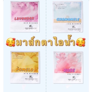 พร้อมส่งจากไทย☺️มาส์กตาไอน้ำ ☺️แพ็ค 10ชิ้น ที่ปิดตา แผ่นมาส์กใต้ตา มาส์กใต้ตา ที่ปิดตาไอน้ำ ที่ปิดตาความร้อน แผ่นปิดตา