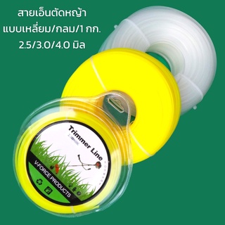 เอ็นตัดหญ้า แบบกลม / เหลี่ยม 1 กิโลกรัม 2.5 / 3.0 / 3.5 / 4 …