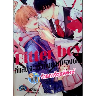 Bitter boy ที่แสนจะเข้าถึงยากของผม เล่มเดียวจบ หนังสือ การ์ตูน มังงะ วาย ที่แสน เข้าถึงยาก ผม cn พี่พงษ์ 31/8/22