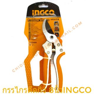 ingco กรรไกรแต่งกิ่ง 8 นิ้ว รุ่น hps0308 ( pruning shear ) กรรไกรตัดกิ่ง กรรไกรแต่งกิ่งไม้ ตัดแต่งกิ่ง ตัดแต่งกิ่งไม้