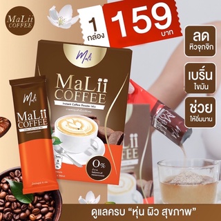 Malii Coffee - มะลิกาแฟ กาแฟมะลิ เพียง 60 cal ต่อซอง ชงได้ทั้งร้อนและเย็น(1กล่อง/5ซอง)