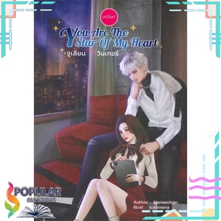 [พร้อมส่ง] หนังสือใหม่มือหนึ่ง หนังสือ You Are The Star of My Heart จูเลียน-วินเทอร์#  มณีจันท์