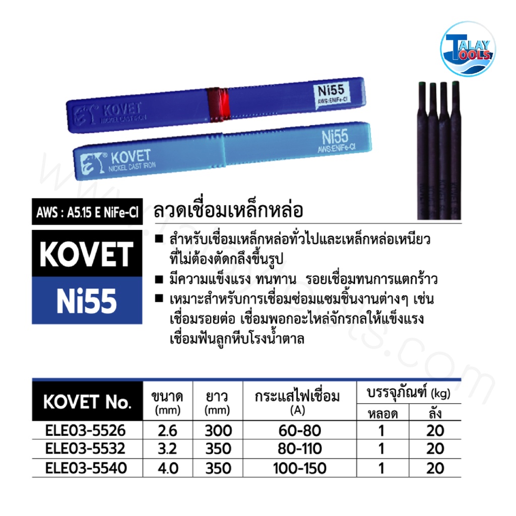 ลวดเชื่อมเหล็กหล่อไฟฟ้า KOVET Ni 55 หลอดละ 1 กก. TalayTools