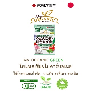 My Organic Green โพแทสเซียมไบคาร์บอเนต ใช้รักษาและกำจัด ราแป้ง ราเทา ราสนิม ขนาด 12 กรัม