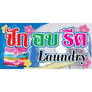 ป้ายไวนิล ซัก อบ รีด VN 023 ขนาด 60X120 ซม. (พับขอบตอกตาไก่ 4 มุม )