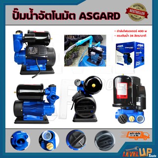 ปั้มน้ำอัตโนมัติ ปั้มน้ำ ปั้มน้ำออโต้ ปั้มออโต้ ASGARD รุ่น AG-130 ท่อขนาด 1 นิ้ว กำลังมอเตอร์ 400W-- แถมฟรีฐานกันดูด--