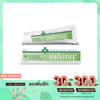 SMOOTH E สมูทอี ครีม (Smooth E Cream) 100g และ 40g