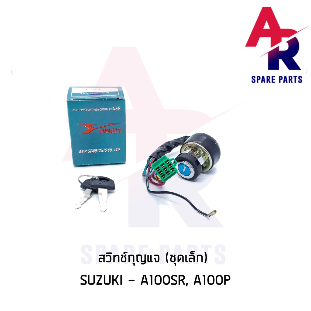 ลดราคา (ติดตามลด 200 บาท) สวิทช์กุญแจ SUZUKI - A100SR A100P (ชุดเล็ก) สวิทกุญแจ #ค้นหาเพิ่มเติม ชุดซ่อมคาบู YAMAHA ชุดซ่อมคาบู HONDA ข้อเหวี่ยง YAMAHA สวิทกุญแจ PCX150